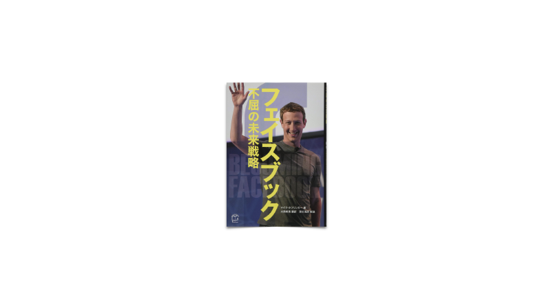 Featured image of post 102/ フェイスブック 不屈の未来戦略