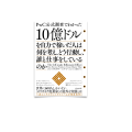 30/ 10億ドルを自力で稼いだ人は何を考え、どう行動し、誰と仕事をしているのか