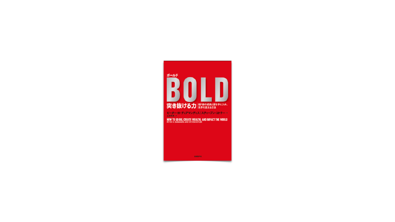 Featured image of post 47/ BOLD 突き抜ける力