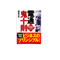 15/ 電通「鬼十則」