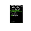 8/ ファンダメンタルズ×テクニカルマーケティング