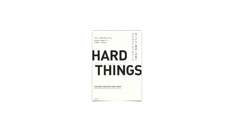 Featured image of post 5/ Hard Things