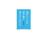 39/ 頭のいい人が話す前に考えていること