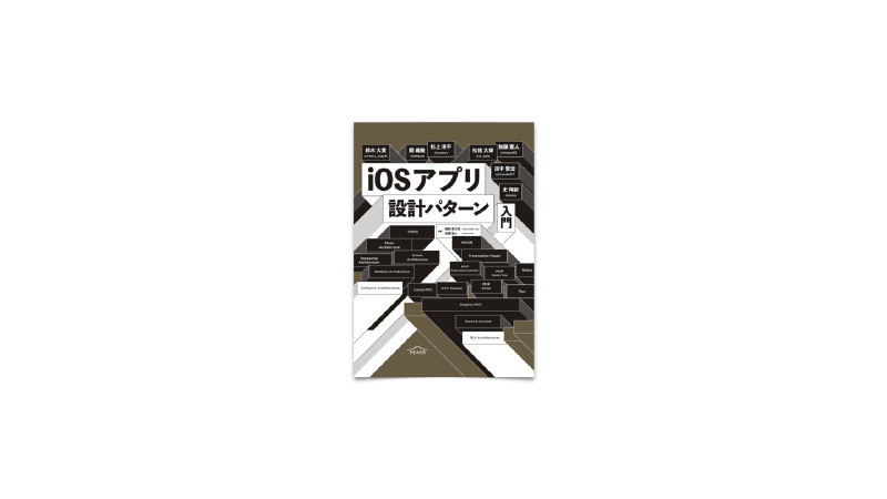 Featured image of post iOSアプリ設計パターン入門