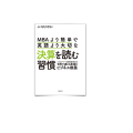 22/ MBAより簡単で英語より大切な決算を読む習慣