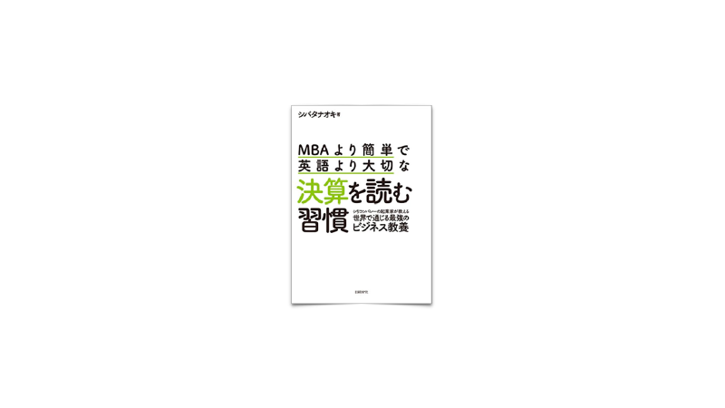 Featured image of post 22/ MBAより簡単で英語より大切な決算を読む習慣