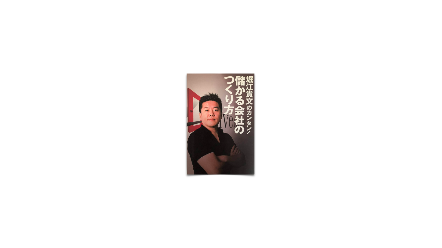 71/ 堀江貴文のカンタン！儲かる会社のつくり方