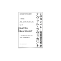 48/ The Almanack of Naval Ravikant (2回目)