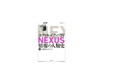Featured image of post 104/ Nexus 情報の人類史 上