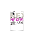 104/ Nexus 情報の人類史 上