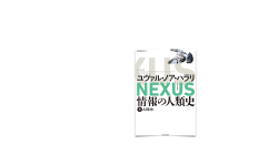 Featured image of post 105/ Nexus 情報の人類史 下