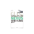 105/ Nexus 情報の人類史 下