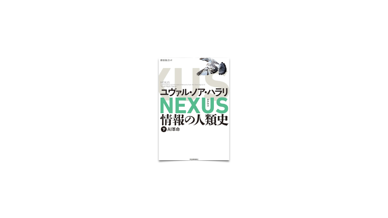 Featured image of post 105/ Nexus 情報の人類史 下