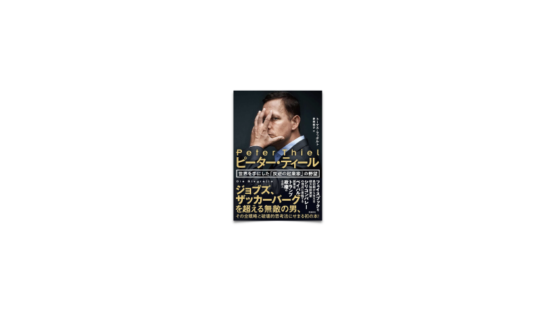 Featured image of post 82/ ピーター・ティール 世界を手にした反逆の起業家の野望