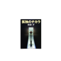 85/ 孤独のチカラ