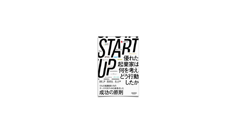 Featured image of post 45/ STARTUP 優れた起業家は何を考え、どう行動したか