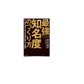 65/ 最強知名度のつくり方