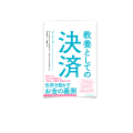 18/ 教養としての決済