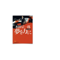 88/ 本田宗一郎 夢を力に