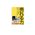 97/ 売れる力 日本一PCソフトを売り、大ヒット通訳機ポケトークを生んだ発想法